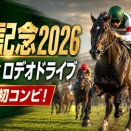 【新潟記念2026】ルメールは初騎乗ロデオドライブ！過去に乗った有力馬が豪華すぎる件