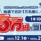 『三井住友カード、抽選で最大5万円が当たる！冬来る還元祭2025』の画像