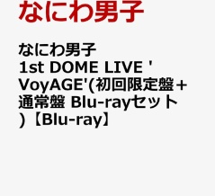 なにわ男子ライブBlu-ray&DVD『なにわ男子 1st DOME LIVE 'VoyAGE'』11月12日発売決定！予約受付開始
