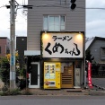 青森県青森市浪館前田 くめちゃんのみそラーメン 小＋豚入り
