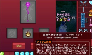 精霊外見変換リキュール(ラブリースター)