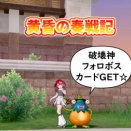 【黄昏の奏戦記】『魔瘴の夜の夢』『プクランドット』