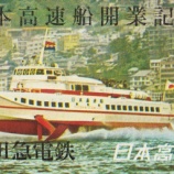 『水中翼船わかしお号　江の島湘南港から発着した船の姿に迫る』の画像