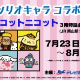 『[イコラブ] 7/23(木・祝)～8/16(日) 岡山のイコットニコットで「サンリオキャラ コラボフェス」を開催…』の画像