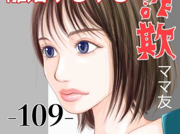 【中編】#109 離婚するする詐欺ママ友