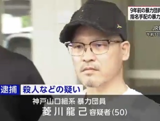 絆會『織田絆誠』代表銃撃事件 ⑤ 実行犯の菱川龍己を逮捕