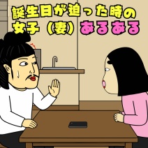 誕生日が迫った時の女子（妻）あるある