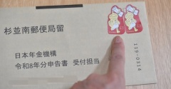 【年金の扶養親族等申告書】高齢の親には電子申請より郵送が安心！110円かかっても郵送すべきと思った理由（記事下にPR含）