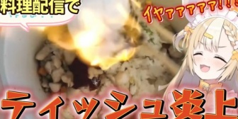 【ぶいありうむ】にぃな、料理配信でティッシュを炎上させる