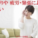 症例紹介『首凝りや 疲労・緊張による、めまい』