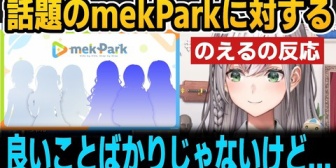 【ホロライブ】ノエル団長、話題のmekParkに対するの反応がこちら
