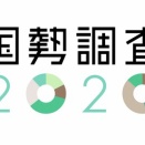 (ヽ´ん`)国勢調査は黒塗りにした、政府と同じことやってるだけ