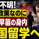 高市早苗が抱える決定的矛盾！中国を敵視しながら身内は中国留学へ