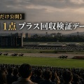 【今回だけ公開】馬連1点これまでのプラス回収検証データ一覧