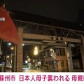 中国・蘇州市で日本人の母子襲われる 母親が殴られケガ