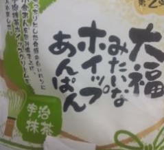 大福みたいな ポイップあんぱん いただきました～