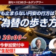 日銀介入でも止まらない円安！今後の相場を占う ゴールデンアワー 武者陵司氏登場 豪華プレゼントも多数！