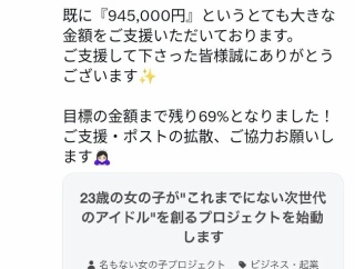 【悲報】元チーム8メンバーのアイドルグループ立ち上げクラファン、目標金額に届かない見込み【AKB48宮里莉羅】