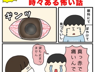 ソフトコンタクトレンズで、時々ある怖い話