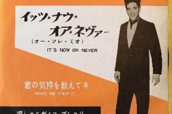 ELVIS PRESLEY エルヴィス・プレスリー イッツ・ナウ・オア・ネヴァー イッツ ナウ オア ネヴァー - song and lyrics by Elvis Presley | Spotify