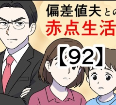 偏差値夫との赤点生活【92】