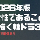 2026年版│女性の生きづらさを見事に描く韓ドラ3選