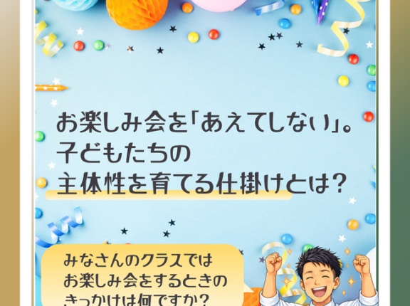 お楽しみ会を「あえて提案しない」。子どもたちの主体性を育てる仕掛けとは？