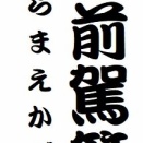 「蔵前駕籠」という噺について