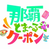 『またまたキャンペーンのお知らせ!!(那覇市民限定)』の画像
