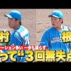 金村尚真・根本悠楓　共に3回無失点の好投！一歩も譲らぬ開幕ローテ争い