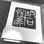 吉永隆山の篆刻（てん刻）ブログ