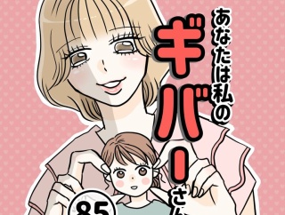 あなたは私のギバーさん【85】