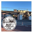 JR的場駅　エキタグスタンプ