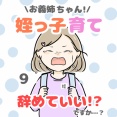お義姉ちゃん!姪っ子育て辞めていいですか!? 9話