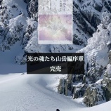 『光の魂たち　山岳編　完売＆絶版のお知らせ』の画像