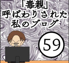 「毒親」呼ばわりされた私のブログ【59】