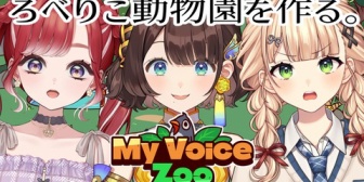 【にじさんじ】ろべりこ、オフコラボで動物園を作る【本日19:00】