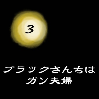 ◉ブラックさんちはガン夫婦③◉