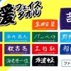 日ハムの選手直筆応援フェイスタオルに新入団・新加入選手が登場！