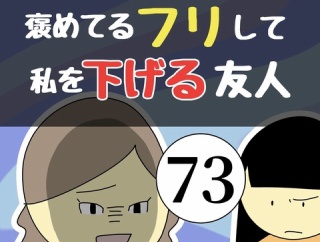 褒めてるフリして私を下げる友人73