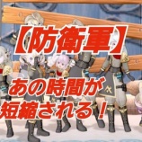 『【防衛軍】あの時間が短縮される！』の画像