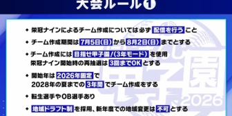 【にじ甲2026】企画説明会まとめ『3年モード使用』『転生一人最低保証継続』『コラボライバー使用禁止(アバター含む)』『DHあり本戦ダブルエリミ』『打撃設定大きく変える』