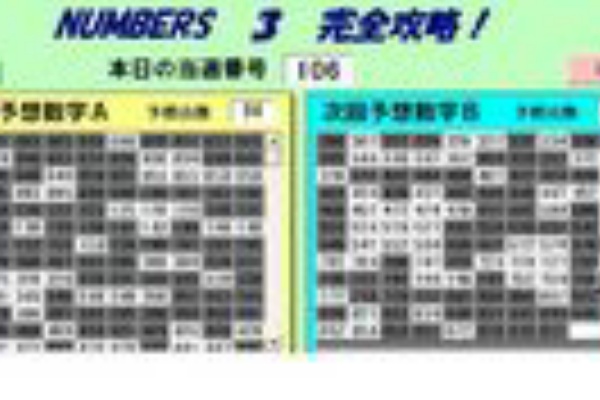 ナンバーズ3当選への近道 ナンバーズ予想ソフト検証 ナンバーズ