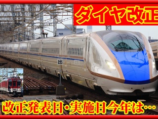 【ダイヤ改正】過去11回のダイヤ改正発表日･実施日今年は…