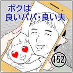 ボクは良いパパ・良い夫(152)