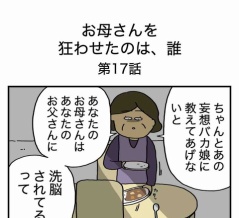 【17】お母さんを狂わせたのは誰