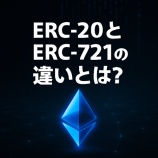 『ERC-20とERC-721の違いとは？トークン発行の基本とユースケースをわかりやすく解説』の画像