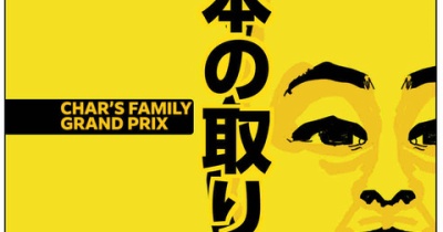 家庭内IPPONグランプリ