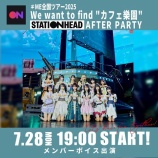 『[ノイミー] 本日(7/28) ≠ME 全国ツアー2025追加公演開催決定を記念して、リスニングパーティーを開催！』の画像
