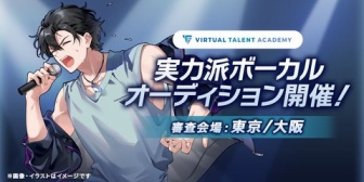 【にじさんじ】VTAオーディション開始！新たな募集が実力派ボーカル・アイドル・一芸突破【～6/5(金)12:00】